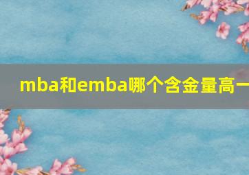 mba和emba哪个含金量高一点