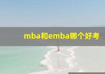 mba和emba哪个好考