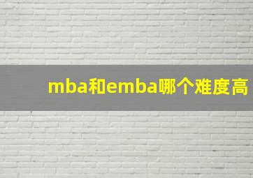 mba和emba哪个难度高