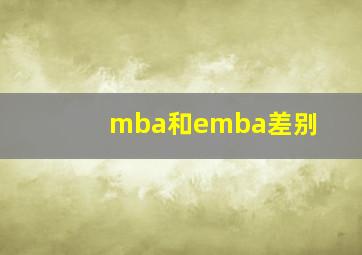 mba和emba差别