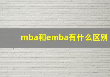 mba和emba有什么区别