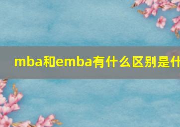 mba和emba有什么区别是什么