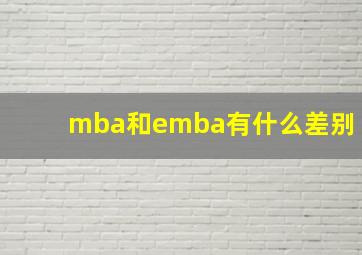 mba和emba有什么差别