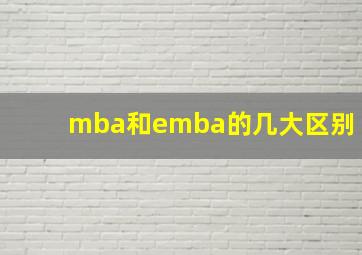 mba和emba的几大区别