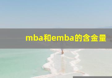 mba和emba的含金量