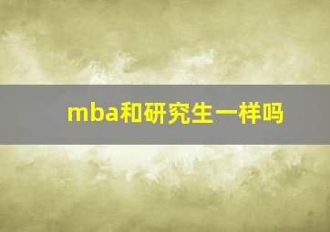 mba和研究生一样吗