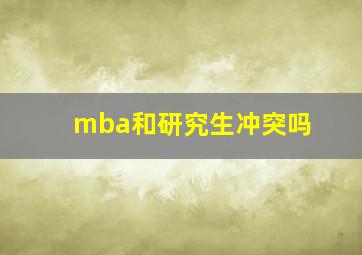 mba和研究生冲突吗