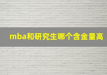 mba和研究生哪个含金量高