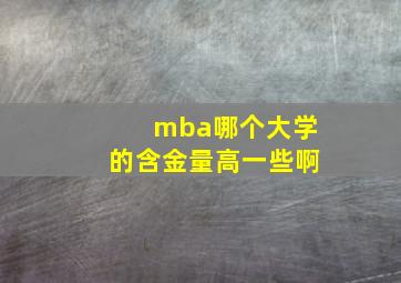 mba哪个大学的含金量高一些啊