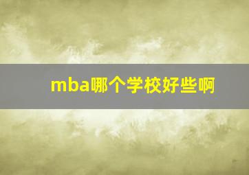 mba哪个学校好些啊