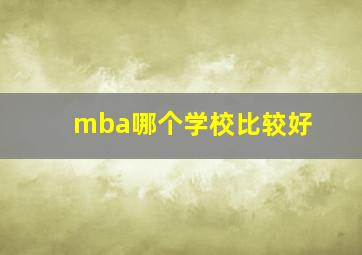 mba哪个学校比较好