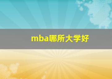 mba哪所大学好