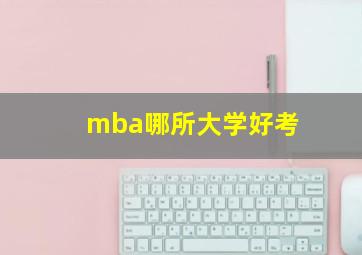 mba哪所大学好考