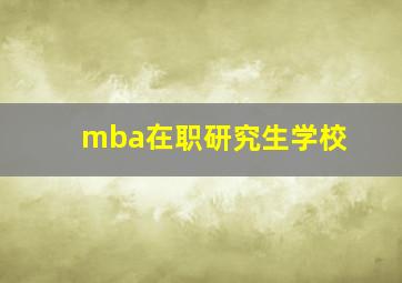 mba在职研究生学校