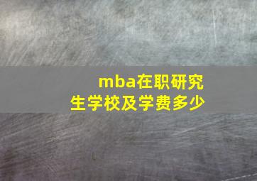 mba在职研究生学校及学费多少