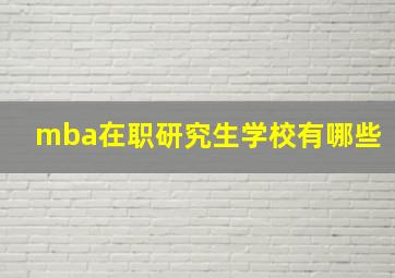 mba在职研究生学校有哪些