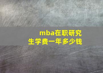 mba在职研究生学费一年多少钱