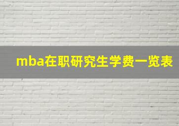 mba在职研究生学费一览表