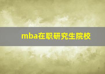 mba在职研究生院校