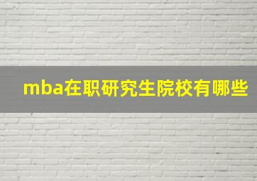 mba在职研究生院校有哪些