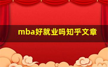 mba好就业吗知乎文章