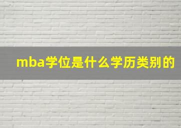 mba学位是什么学历类别的