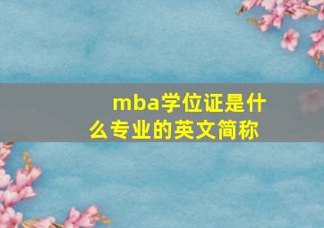 mba学位证是什么专业的英文简称