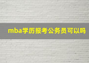 mba学历报考公务员可以吗