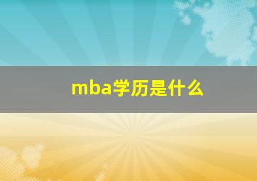 mba学历是什么