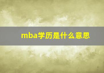 mba学历是什么意思