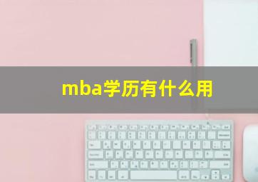 mba学历有什么用