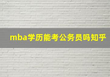 mba学历能考公务员吗知乎