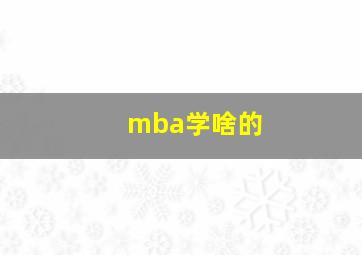 mba学啥的