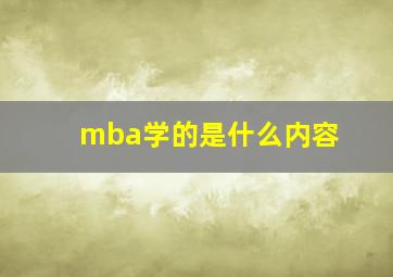 mba学的是什么内容