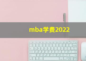 mba学费2022