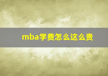 mba学费怎么这么贵