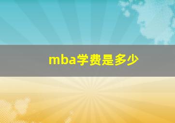 mba学费是多少