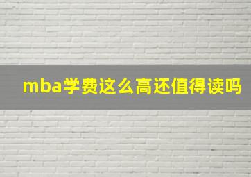 mba学费这么高还值得读吗