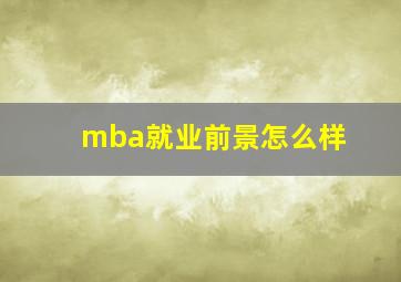 mba就业前景怎么样