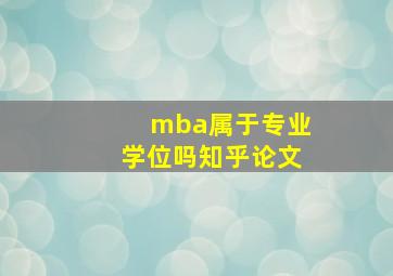 mba属于专业学位吗知乎论文