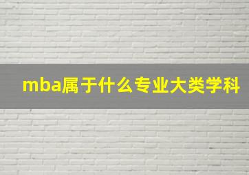 mba属于什么专业大类学科