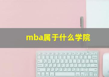 mba属于什么学院