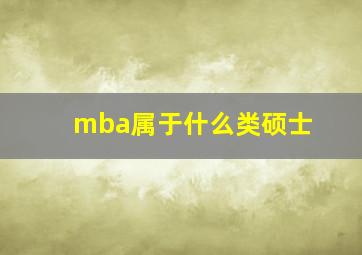 mba属于什么类硕士