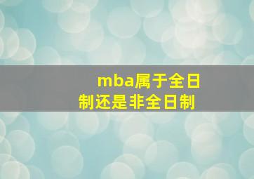 mba属于全日制还是非全日制