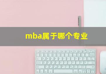 mba属于哪个专业