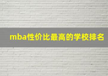 mba性价比最高的学校排名