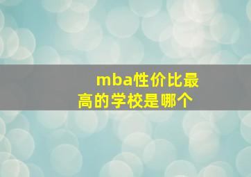 mba性价比最高的学校是哪个