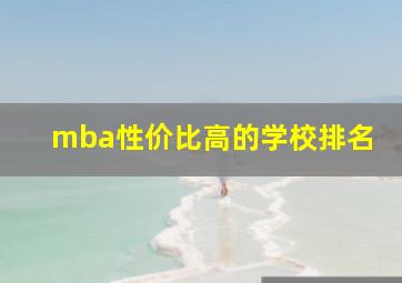 mba性价比高的学校排名