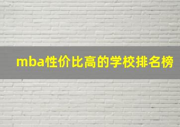 mba性价比高的学校排名榜