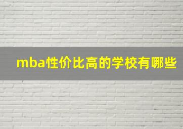 mba性价比高的学校有哪些